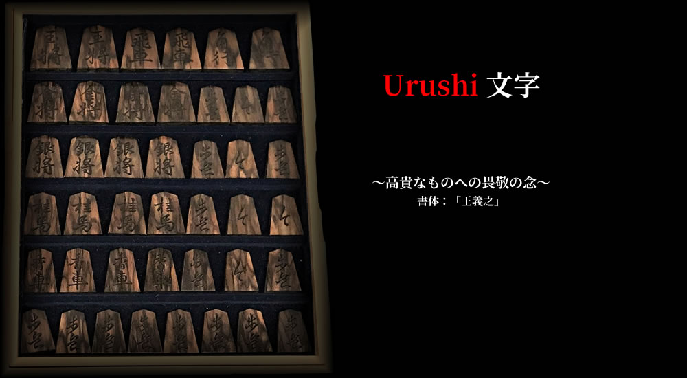 Urushi文字
