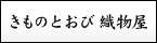 きものとおび織物屋