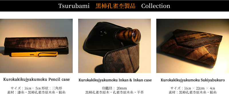 黒柿孔雀杢製品